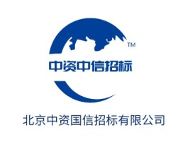 北京北京中资国信招标有限公司公司logo设计