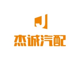 杰诚汽配公司logo设计