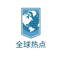 全球热点logo标志设计