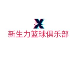 四川新生力篮球俱乐部logo标志设计