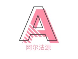 阿尔法源logo标志设计