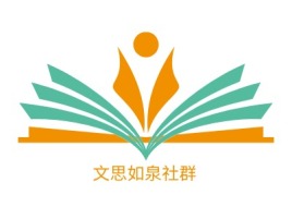 文思如泉社群logo标志设计