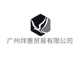 广州烊惠贸易有限公司公司logo设计