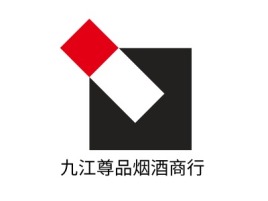 九江尊品烟酒商行店铺标志设计