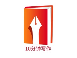江苏10分钟写作logo标志设计