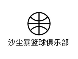 沙尘暴篮球俱乐部logo标志设计