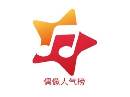 偶像人气榜logo标志设计