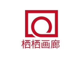栖栖画廊门店logo设计