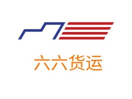 北京六六货运企业标志设计