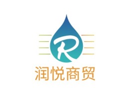 润悦商贸公司logo设计