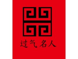 浙江过气名人logo标志设计