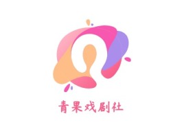 青果戏剧社logo标志设计