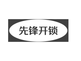 陕西先锋开锁公司logo设计