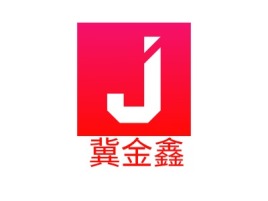 冀金鑫品牌logo设计