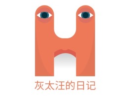 湖南灰太汪的日记logo标志设计