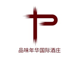 河南品味年华国际酒庄店铺logo头像设计