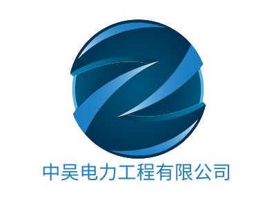 中吴电力工程有限公司LOGO设计