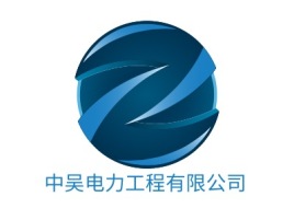 中吴电力工程有限公司企业标志设计
