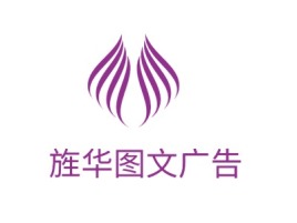 旌华图文广告logo标志设计