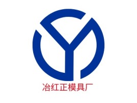 上海冶红正模具厂企业标志设计