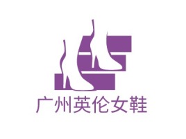 广州英伦女鞋店铺标志设计