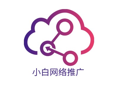 小白网络推广LOGO设计