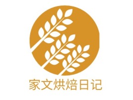 湖南家文烘焙日记店铺logo头像设计