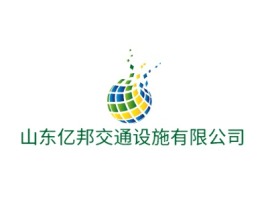 山东亿邦交通设施有限公司公司logo设计