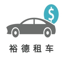 河南裕 德 租 车公司logo设计