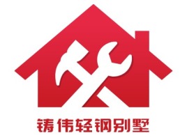 铸伟轻钢别墅企业标志设计