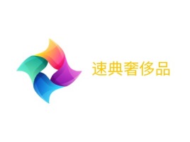 上海速典奢侈品公司logo设计