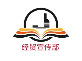 经贸宣传部logo标志设计