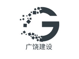 广饶建设公司logo设计