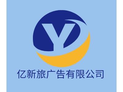 億新旅廣告有限公司LOGO設(shè)計