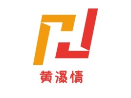 黄瀑情品牌logo设计
