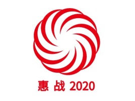 惠 战 2020公司logo设计