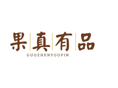 果真有品LOGO设计