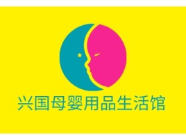 兴国母婴用品生活馆门店logo设计
