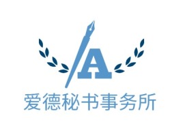 河北爱德秘书事务所公司logo设计