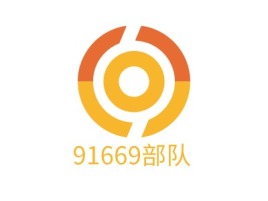 91669部队logo标志设计