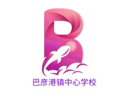 巴彦港镇中心学校logo标志设计