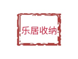 湖南乐居收纳店铺标志设计