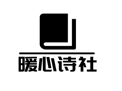 暖心詩社LOGO設(shè)計