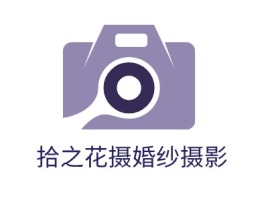 拾之花摄婚纱摄影门店logo设计