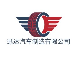 迅达汽车制造有限公司公司logo设计