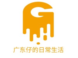 湖南广东仔的日常生活公司logo设计