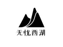 无忧西湖logo标志设计