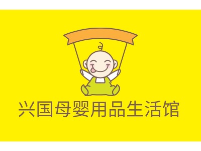 兴国母婴用品生活馆LOGO设计