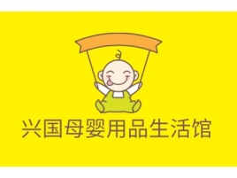 江西兴国母婴用品生活馆门店logo设计