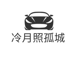贵州冷月照孤城公司logo设计